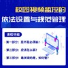 校园视频监控的依法设置与规范管理实用小课 商品缩略图1