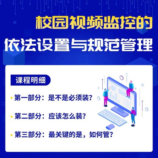 校园视频监控的依法设置与规范管理实用小课 商品图1