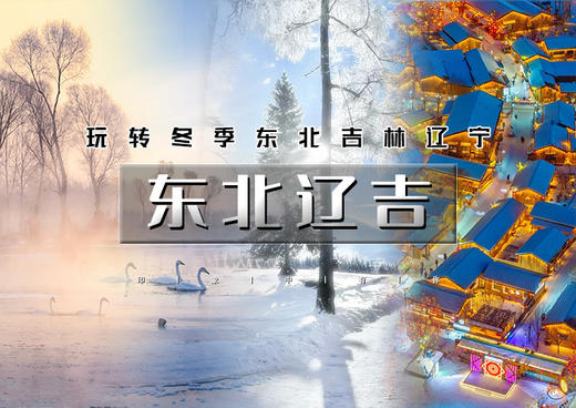 春节5天｜东北辽吉｜玩转冬季东北吉林辽宁の查干湖冬捕-知北村-雾凇岛-朝阳天鹅湾-长春冰雪新天地-奉国寺 商品图0