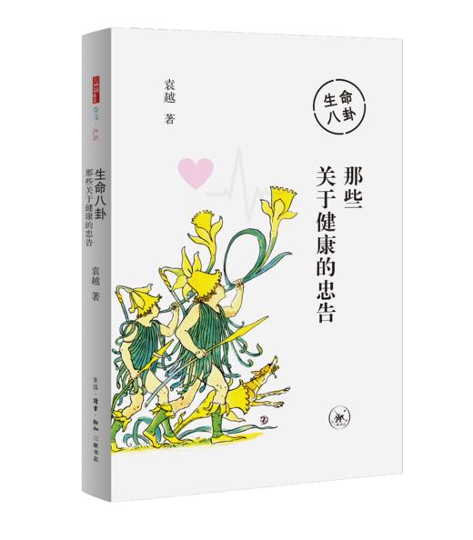 生命八卦：那些关于健康的忠告 商品图2