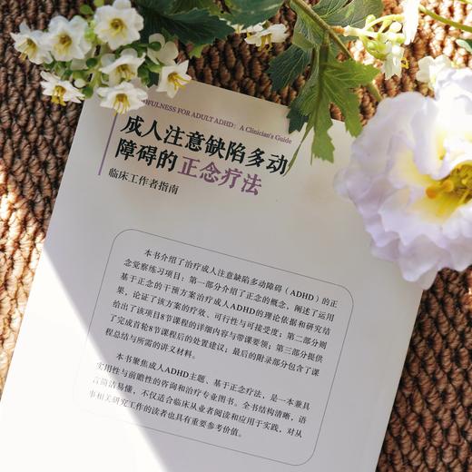 万千心理·成人注意缺陷多动障碍的正念疗法：临床工作者指南 商品图4