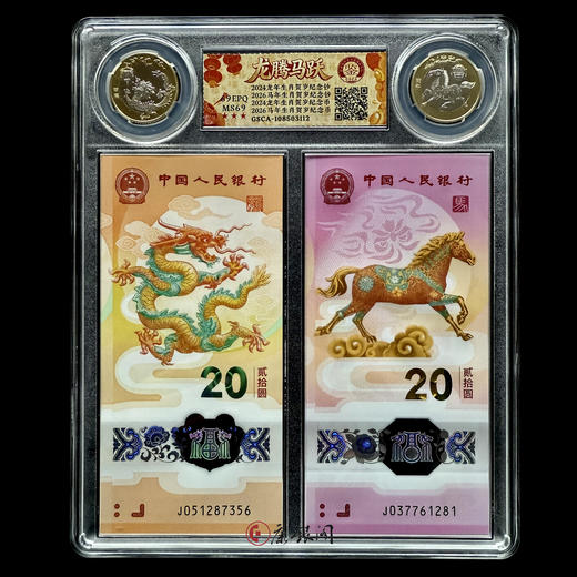 评级版《龙腾马跃 双钞双币》 （全程无4）龙钞 龙币 马钞 马币 商品图1