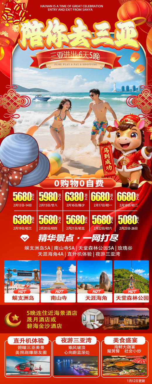 陪你去三亚6天5晚--2月13日至2月26日--0购物0自费 商品图0