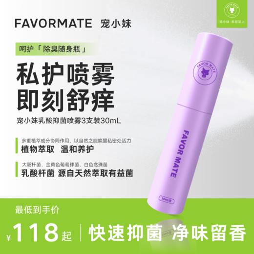 宠小妹FavorMate【乳酸私护抑菌喷雾】 女性私处微生态平衡 菌群平衡 抑菌净味1盒/3支装 商品图0
