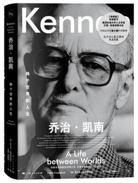 乔治·凯南：两个世界的人生