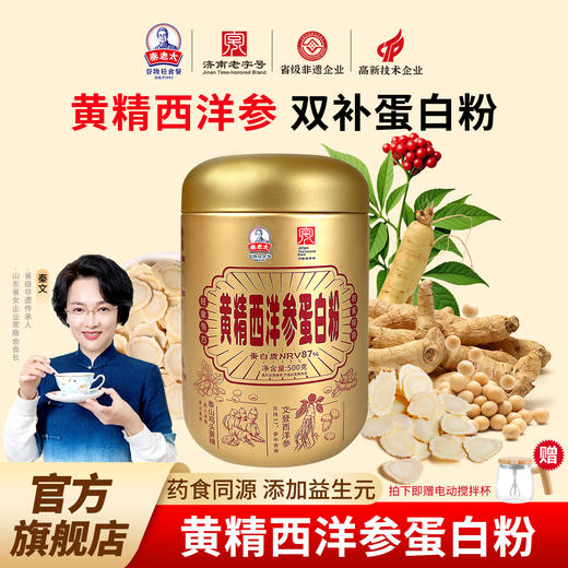 [7980人收藏]秦老太黄精西洋参蛋白粉500g/罐·日常99/罐 商品图0