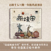 中国民间想象力绘本：两块田 商品缩略图0