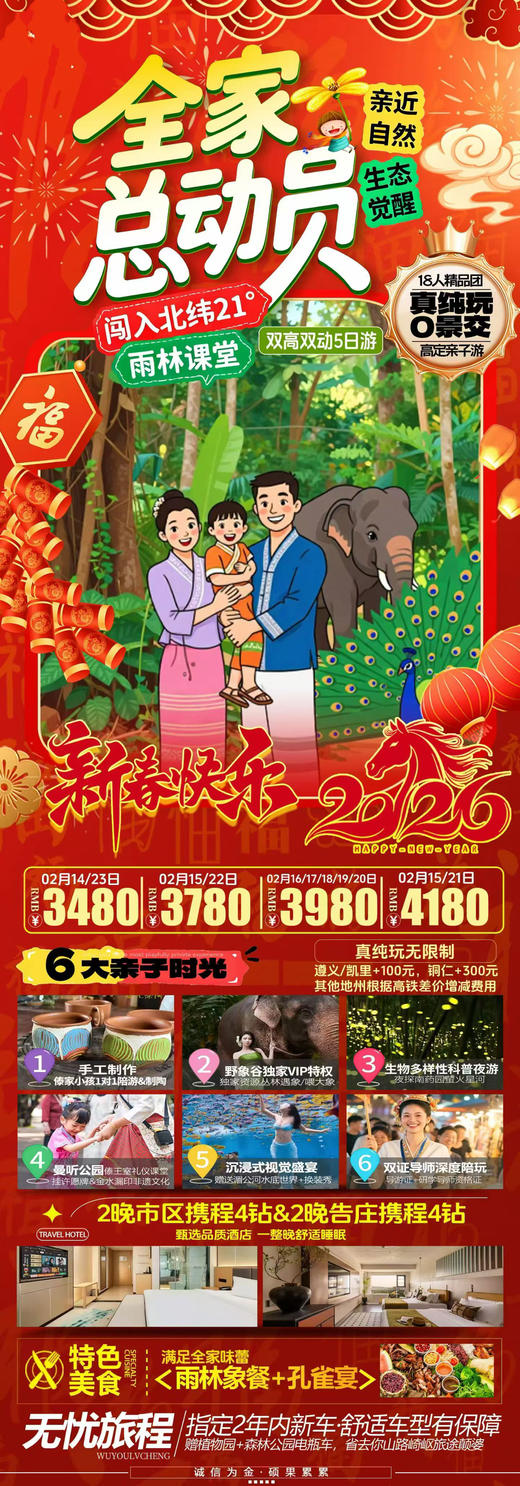 全家总动员--双高双动5日游--18人精品团 商品图0