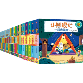 小熊很忙系列（全27册）