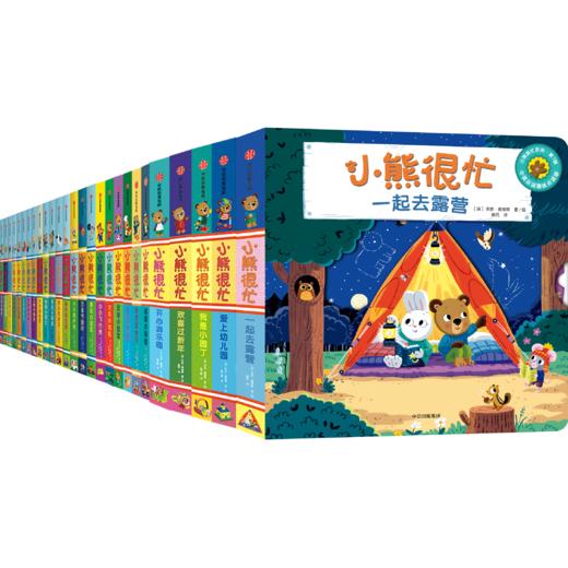 小熊很忙系列（全27册） 商品图0