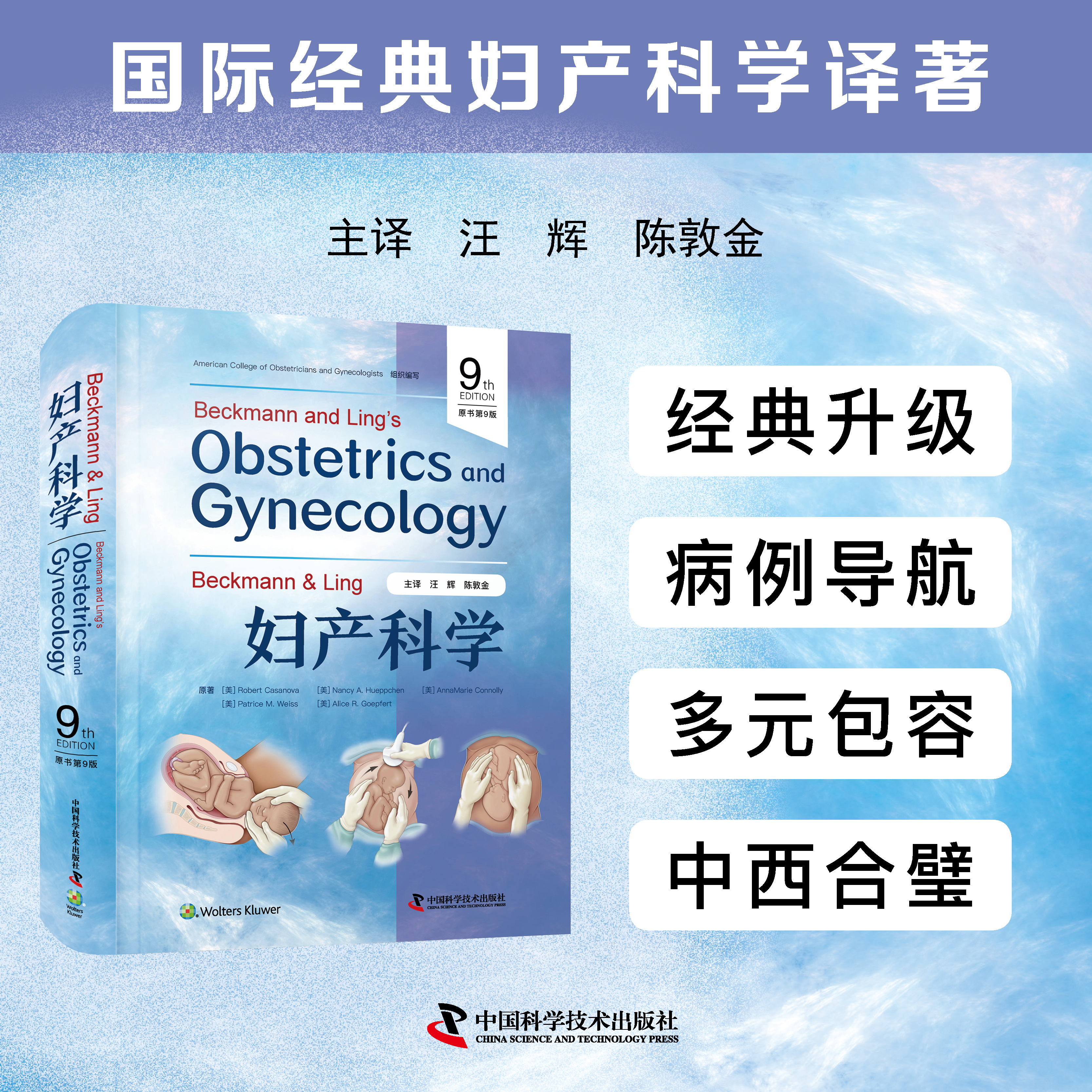 Beckmann& Ling 妇产科学（原书第9版）汪辉 陈敦金主译 妇产科学经典译著