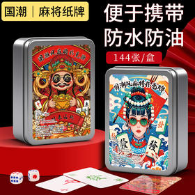 🎴国粹新玩法✨【觅贝思 纸牌麻将扑克牌】，旅行聚会带这一副就够了！ 救命！租房党过年搓麻救星来了✨防水加厚国潮扑克真香了！