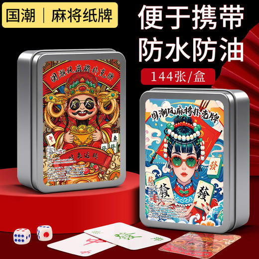 🎴国粹新玩法✨【觅贝思 纸牌麻将扑克牌】，旅行聚会带这一副就够了！ 救命！租房党过年搓麻救星来了✨防水加厚国潮扑克真香了！ 商品图0