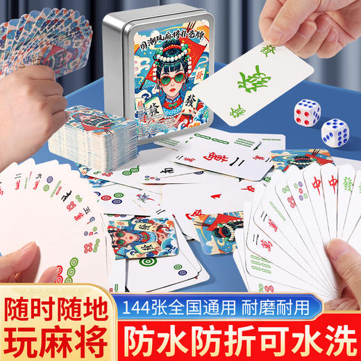 🎴国粹新玩法✨【觅贝思 纸牌麻将扑克牌】，旅行聚会带这一副就够了！ 救命！租房党过年搓麻救星来了✨防水加厚国潮扑克真香了！ 商品图1