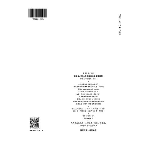 湖南省小型水库工程标准化管理规程 商品图4