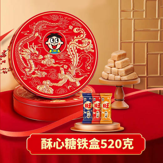 【旺旺】酥心糖铁盒 520g（综合味道） 零食大礼包礼盒年货送礼团购员工福利-FN 商品图1