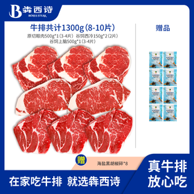 【赠8袋海盐黑胡椒碎】犇西诗 原切牛排套餐 （原切眼肉500g 3-4片+谷饲西冷150g 2片+谷饲上脑500g 3-4片）只做原切鲜嫩多汁