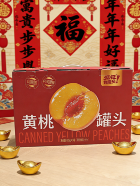【黄桃罐头红色礼盒】🍑手工鲜切👍肉质肥美、咬开爆汁，🍑正宗黄桃之乡安徽砀山🌱7-8成熟鲜桃现灌！