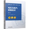 官网 电机与电气控制技术第2版 李艳玲 教材 9787111752912 机械工业出版社 商品缩略图0