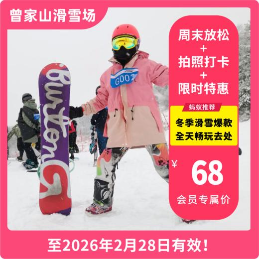 【曾家山滑雪场·高铁直达】限时特惠低至68元起！不限时！打卡15万平米的超大型户外滑雪场！老少皆宜，邂逅唯美雪世界！还有雪圈/悠波球/香蕉船/儿童城堡等畅玩，抓紧抢票！ 商品图0