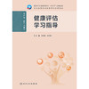 健康评估学习指导 商品缩略图1