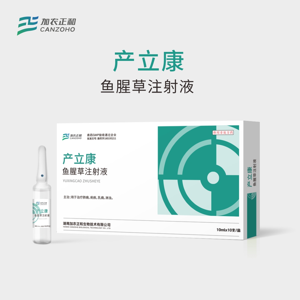 产立康-鱼腥草注射液