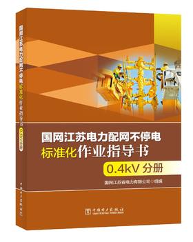 国网江苏电力配网不停电标准化作业指导书 0.4kV分册