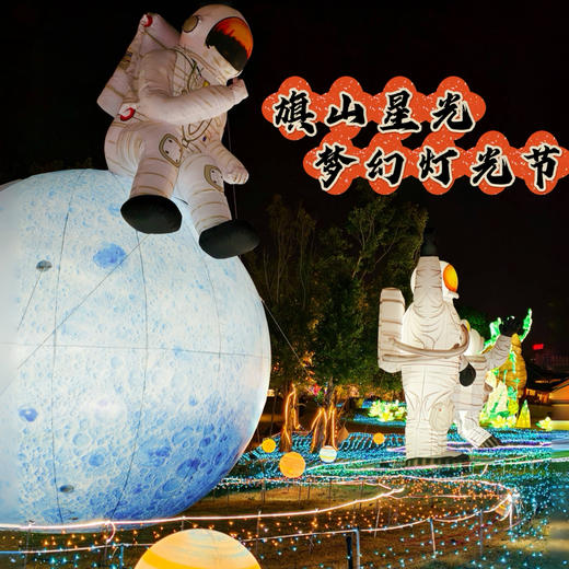 【旗山星光·梦幻灯光节】身高1米以上儿童及成人按人头买票！3.5万㎡国潮灯会，12大特色展区，10+民俗演艺，春节遛娃好去处~~ 商品图0
