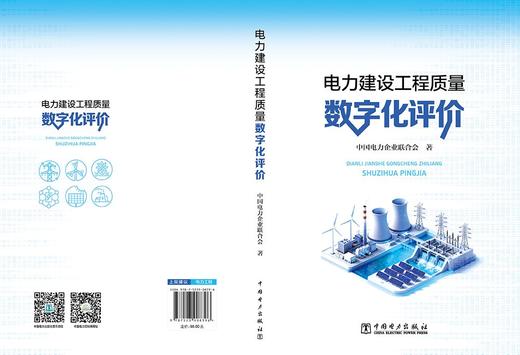 电力建设工程质量数字化评价 商品图2