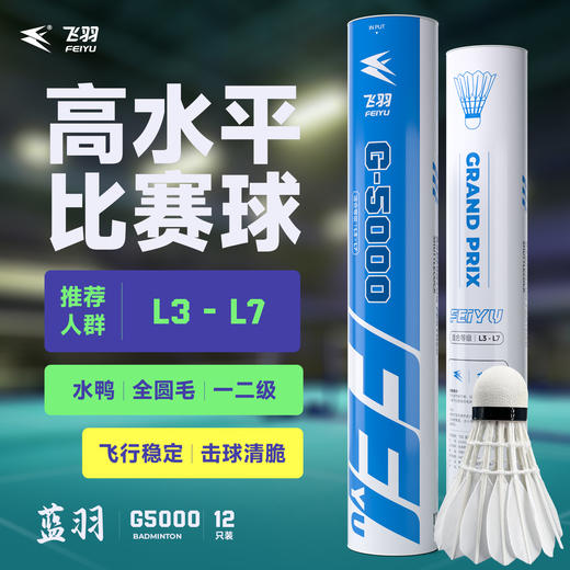 飞羽 羽毛球 比赛级 优质鸭毛 蓝羽-G5000 商品图0