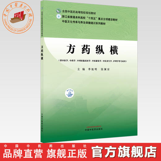 方药纵横 季旭明 张翼宙 主编 全国中医药高等院校规划教材 中医文化传承与养生保健通识系列教材 中国中医药出版社 商品图0