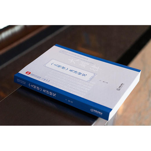 《大明律》英译研究 王建著 法律出版社 商品图7