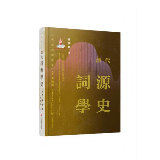 《汉语词源学史》先秦两汉/魏晋南北朝隋唐五代/宋元明/清代/现代(全套五册）国内首部汉语词源学史著作，填补学术空白 商品图1