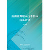 新疆灌溉用水技术指标体系研究 商品缩略图1