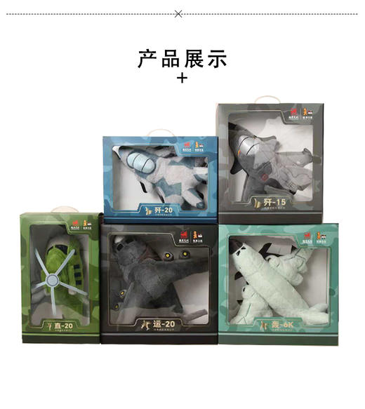 【Q版战机系列毛绒公仔】中航工业正版仿真战机毛绒玩偶盒装MM 商品图6