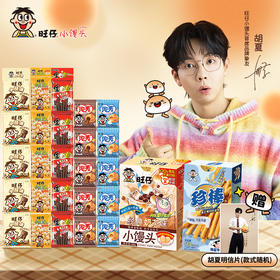 胡夏X旺旺｜小馒头休闲零食组合