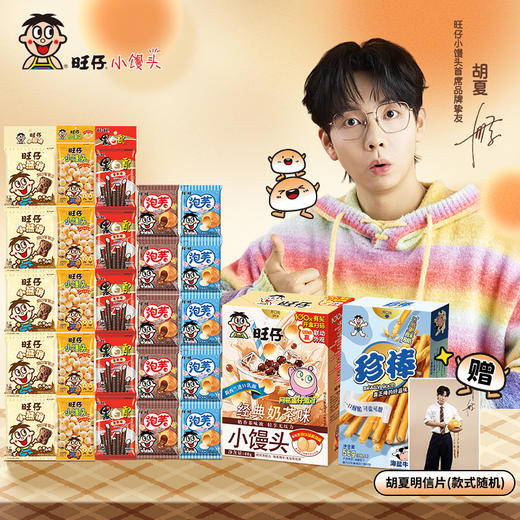胡夏X旺旺｜小馒头休闲零食组合 商品图0