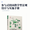 参与式校园教学型景观设计与实施手册 商品缩略图2