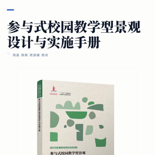参与式校园教学型景观设计与实施手册 商品图2