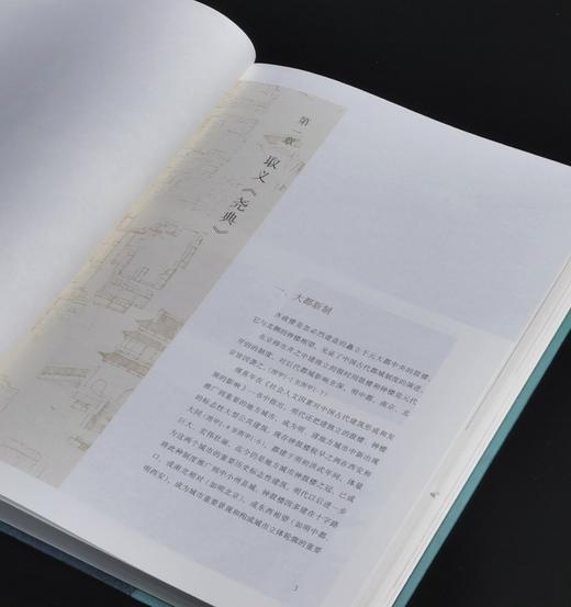 【特惠】《尧风舜雨：元大都规划思想与古代中国》，16开，精装，全2册函套装，王军著，三联书店2022年一版一印，定价288元，售价：99元。 商品图5