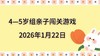 2026.1.22  4—5岁组亲子闯关游戏 商品缩略图0