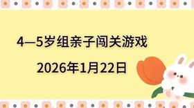 2026.1.22  4—5岁组亲子闯关游戏