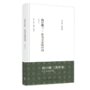 沟口雄三作品集八册（作为方法的中国/中国的冲击/中国思想史等） 商品缩略图9