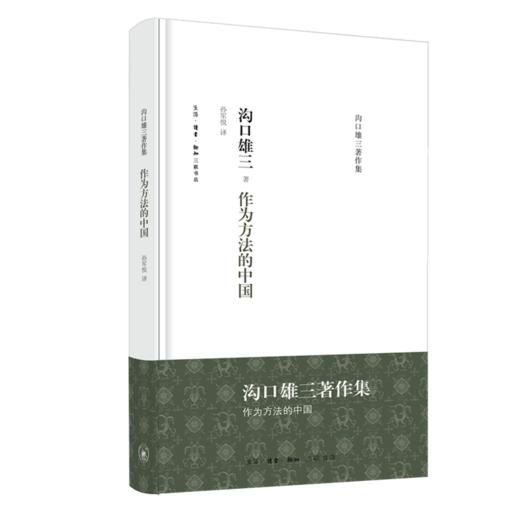 沟口雄三作品集八册（作为方法的中国/中国的冲击/中国思想史等） 商品图9