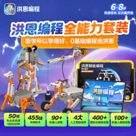 【拓展-编程】洪恩编程 适合0基础 图形化编程能力 包含1800分钟专业系统课 适合6-8岁