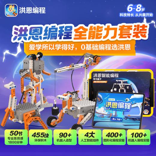 【拓展-编程】洪恩编程 适合0基础 图形化编程能力 包含1800分钟专业系统课 适合6-8岁 商品图0