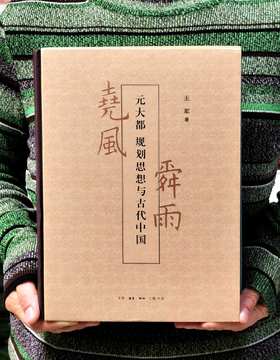 【特惠】《尧风舜雨：元大都规划思想与古代中国》，16开，精装，全2册函套装，王军著，三联书店2022年一版一印，定价288元，售价：99元。