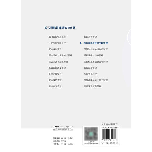 现代医院管理理论与实践——医疗器械与医学工程管理 商品图2
