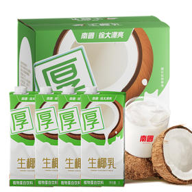南国生椰乳 ·大容量 1L装 椰肉+椰子水黄金配比 入口清甜细腻，椰香浓郁，醇厚度约为普通椰汁的2倍 即倒即饮，30秒轻松调饮，省时省力 饮料