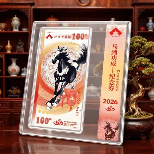 现货《马到功成》生肖纪念券， 北京邮票厂官方发行，纪念徐悲鸿先生诞辰 130 周年 商品图1